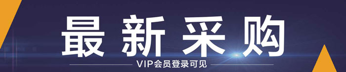 最新采购信息